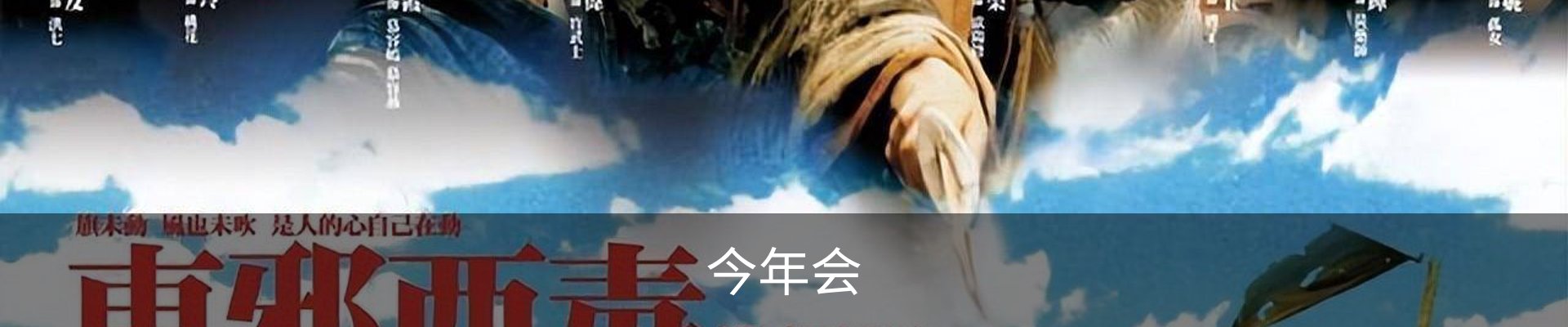今年会